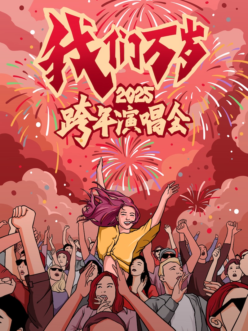 2025跨年演唱會【我們萬歲】—經典情歌VS搖滾勁曲大混戰，零點倒計時！（南昌站）｜演唱會 | 瓦肆 VAS NANCHANG