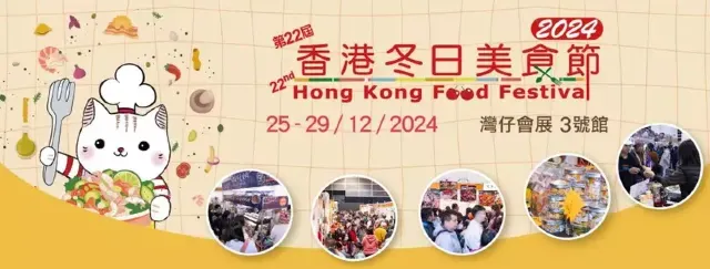 2024【第22屆 香港冬日美食節】 | 香港會議展覽中心3號館