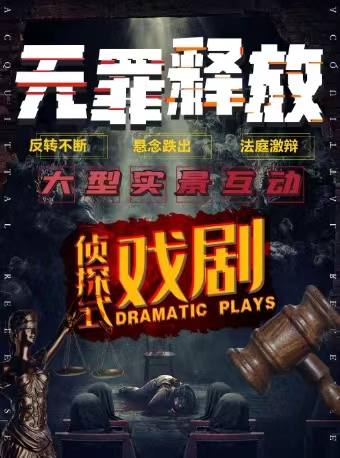 【杭州】沉浸式喜劇《無罪釋放》｜充滿歡樂的法律之旅 |笑料百出的法律辯護|話劇歌劇 | 銀河迪廳沉浸式戲劇劇場