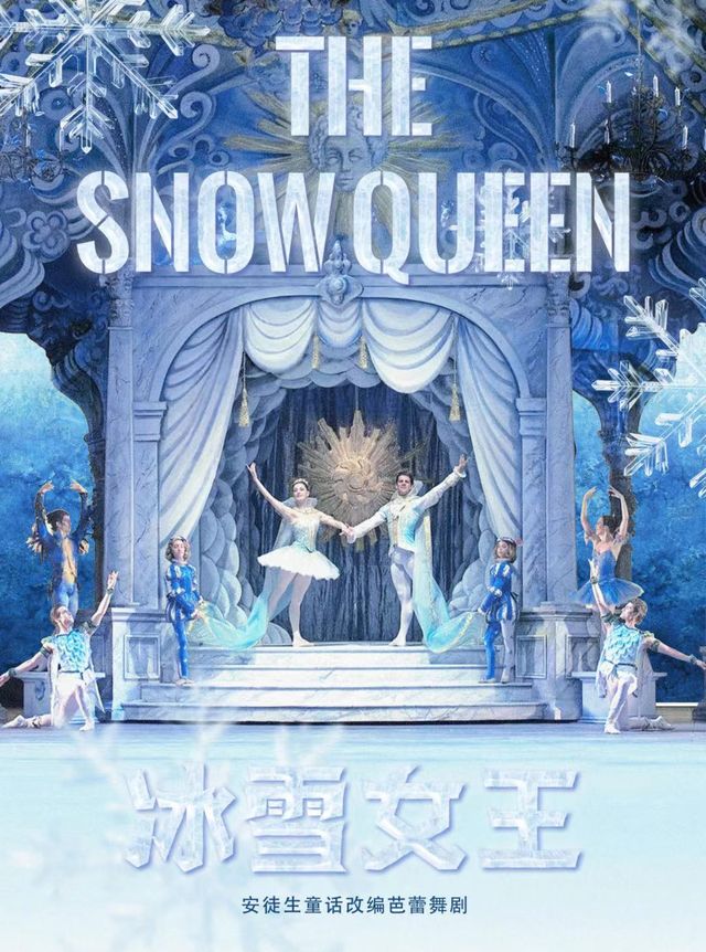 安徒生童話改編芭蕾舞劇《冰雪女王》｜兒童親子 | 中州影劇院
