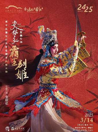 第十五屆東方名家名劇月開幕大戲 史依弘領銜主演 京劇《霸王別姬》｜曲苑雜壇 | 東方藝術中心-歌劇廳