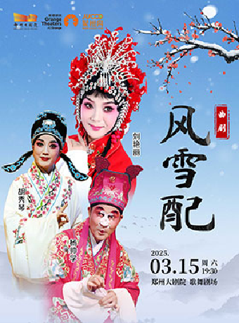 梨園豫彩| 河南省曲劇藝術保護傳承中心 曲劇十大名旦劉豔麗領銜主演 經典劇目《風雪配》｜曲苑雜壇 | 鄭州大劇院 歌舞劇場