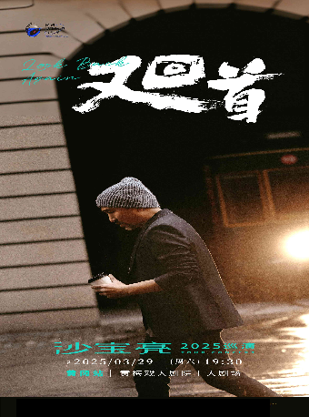 2025新春演出季 保利城市島嶼音樂季—沙寶亮《又回首》巡演｜演唱會 | 黃岡黃梅戲大劇院