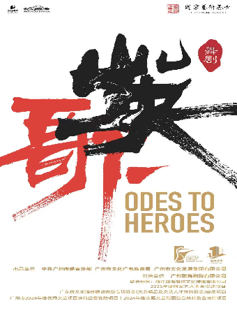 廣州歌舞劇院原創民族舞劇《英歌》｜話劇歌劇 | 長沙梅溪湖國際文化藝術中心大劇院