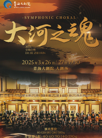 交響合唱《大河之魂》｜音樂會 | 青海大劇院-大劇場