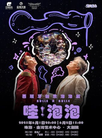 西班牙創意泡泡劇《哇！泡泡》｜兒童親子 | 珠海金灣藝術中心·大劇院(A館)