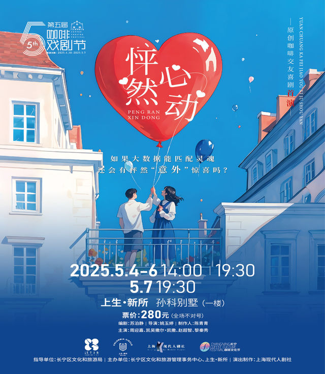 原創咖啡交友喜劇《怦然心動》｜話劇歌劇 | 上生·新所 孫科別墅