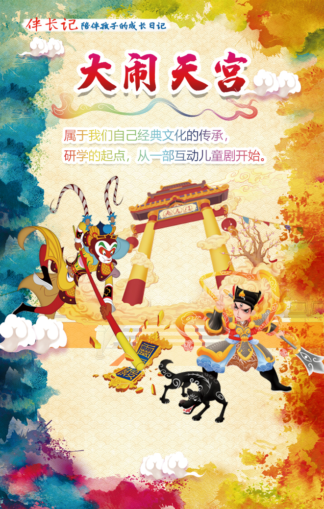大型親子互動舞台劇《大鬧天宮》｜兒童親子 | 亳州廣電中心