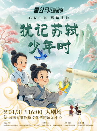 兒童劇《猶記蘇軾少年時》｜兒童親子 | 海南省非物質文化遺產展示中心-大劇場700座