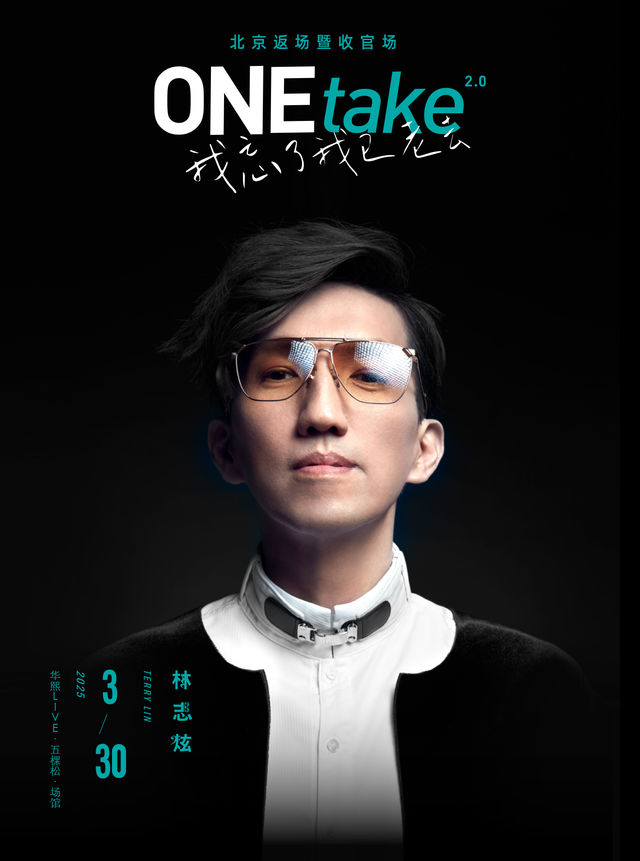2025北京返場暨收官場·林志炫ONEtake2.0《我忘了我已老去》演唱會｜演唱會 | 華熙LIVE·五棵松·場館