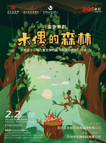 兒童歌舞劇《木偶的森林》2025新春文藝季｜兒童親子 | 蘇州文化藝術中心-大道喜劇院