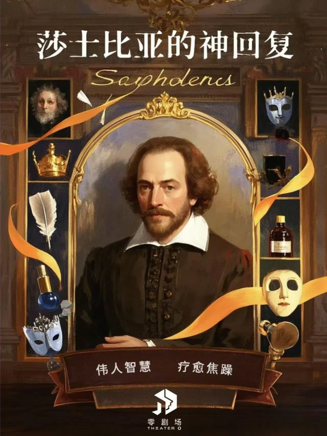半個療愈戲劇-《莎士比亞的神回覆》｜話劇歌劇 | 零劇場