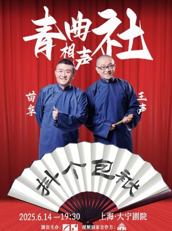 苗阜王聲青曲社巡演--上海站｜曲苑雜壇 | 大寧劇院