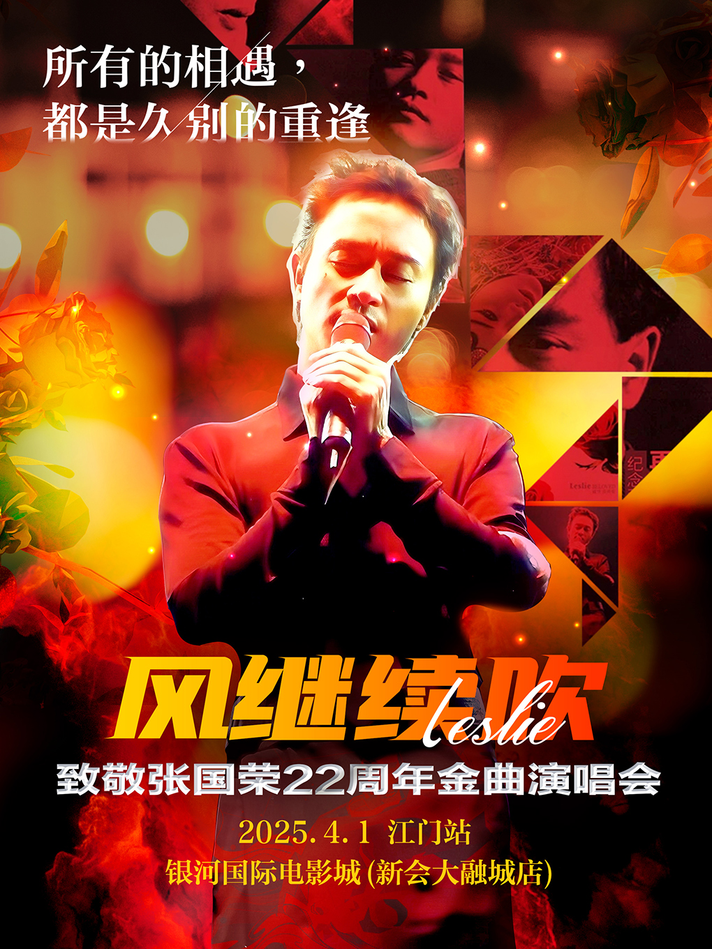 《風繼續吹》2025紀念張國榮22週年金曲演唱會-江門站｜演唱會 | 江門銀河國際電影城(新匯大融城店)