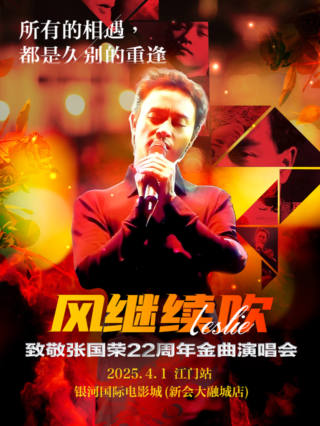 《風繼續吹》2025紀念張國榮22週年金曲演唱會-江門站｜演唱會 | 江門銀河國際電影城(新匯大融城店)