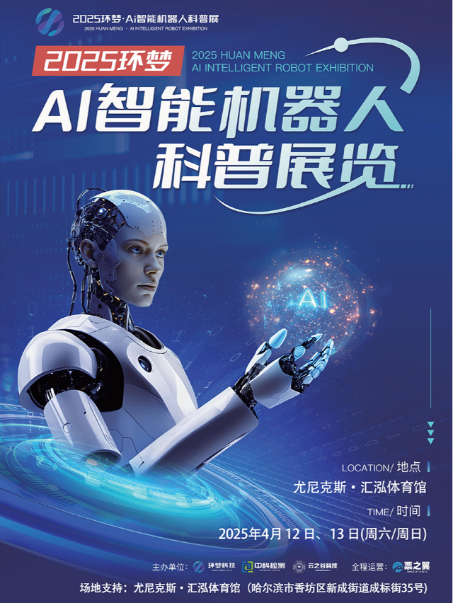 2025 Ai智能機器人科普展 (哈爾濱站)｜展覽休閒 | 尤尼克斯·匯泓體育館