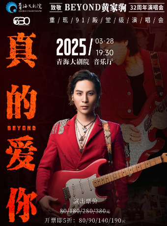 “真的愛你”致敬Beyond·黃家駒32週年演唱會｜演唱會 | 青海大劇院-音樂廳