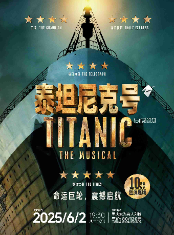 【高清放映】音樂劇《泰坦尼克號》｜話劇歌劇 | 施光南大劇院