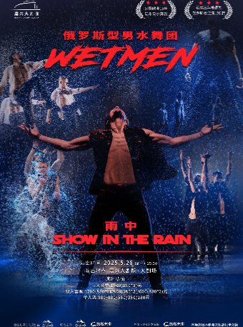WetMen•俄羅斯型男水舞劇《雨中》｜話劇歌劇 | 嘉興大劇院大劇場