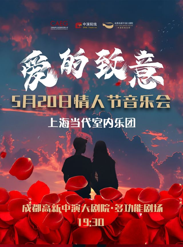 上海當代室內樂團《愛的致意520情人節音樂會》｜音樂會 | 成都高新中演大劇院-多功能劇場