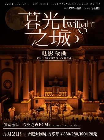 《暮光之城》好萊塢電影金曲燭光音樂會【ECM歐洲之聲室內樂團】｜音樂會 | 合肥大劇院音樂廳