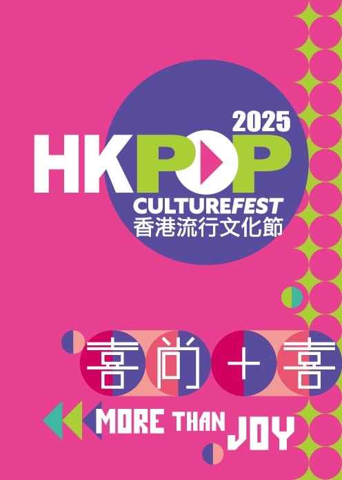 香港流行文化節 2025 | 多個節目場地