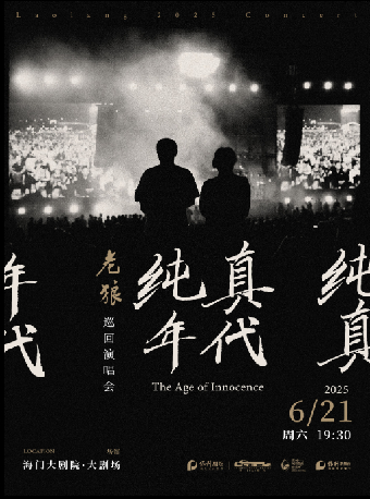 海門大劇院·《純真年代》老狼巡迴演唱會｜演唱會 | 海門大劇院-大劇場