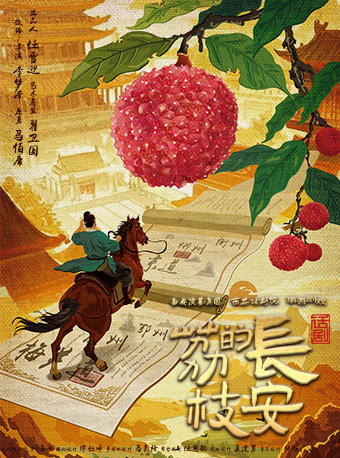 話劇《長安的荔枝》｜話劇歌劇 | 西安話劇院新城劇場