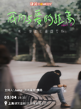 爆笑！百萬大v柳三便脱口秀專場《我們與愛的距離》上海站@肆笑喜劇脱口秀北外灘來福士｜曲苑雜壇 | 肆笑喜劇脱口秀北外灘來福士店