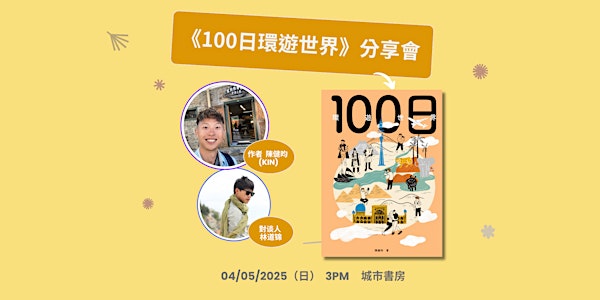 《100日環遊世界》分享會 | City Book Room