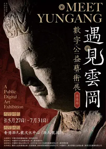 《遇見雲岡 數字公益藝術展》站｜西九龍文化中心 | 12301:西九龍高鐵站 L1層 文化創意展覽空間