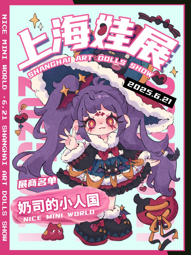 上海娃展【奶司的小人國娃展】｜展覽休閒 | 光大國際大酒店