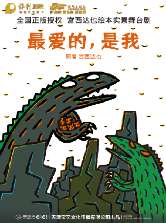 遼陽大劇院第五屆 “八喜”打開藝術之門 正版授權！宮西達也繪本《最愛的，是我》｜音樂會 | 遼陽大劇院大劇場
