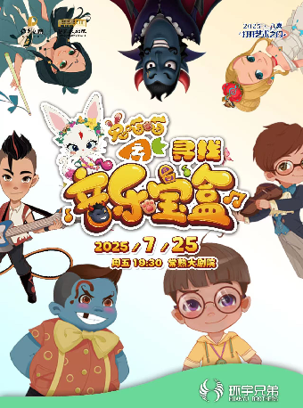 大型兒童奇幻互動體驗式音樂劇《兔喵喵之尋找音樂寶盒》【“八喜·打開藝術之門”暑期藝術節】｜兒童親子 | 常熟大劇院-大劇場