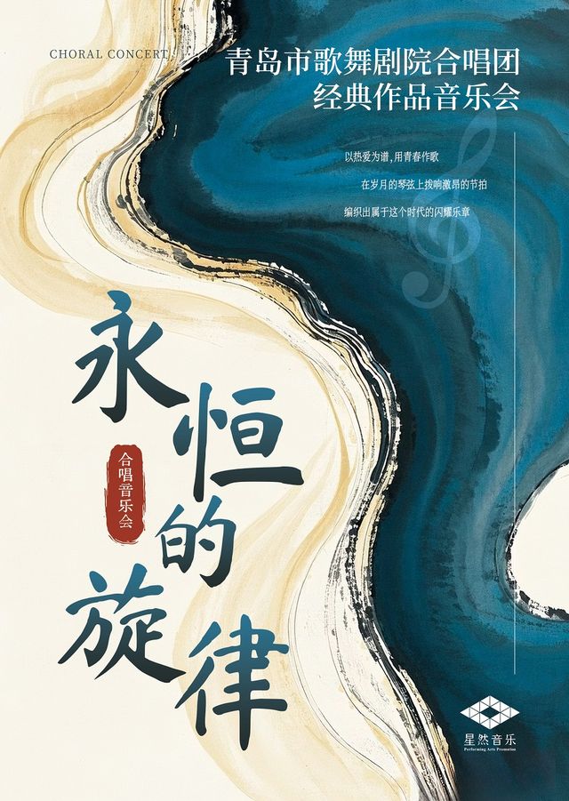 “永恆的旋律”青島市歌舞劇院合唱團經典作品音樂會｜音樂會 | 青島音樂廳