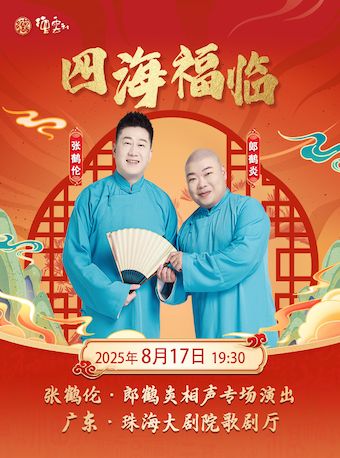 “四海福臨”2025 德雲社張鶴倫、郎鶴炎相聲專場演出珠海站｜演唱會 | 珠海大劇院歌劇廳