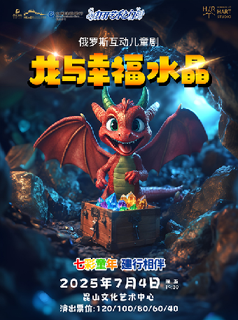 七彩童年 建行相伴 打開藝術之門系列·俄羅斯互動兒童劇《龍與幸福水晶》｜兒童親子 | 崑山文化藝術中心-大劇場