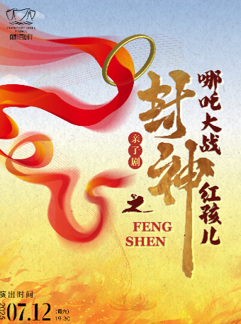 親子劇《封神之哪吒大戰紅孩兒》｜兒童親子 | 徐州音樂廳