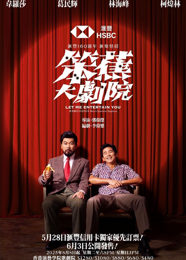 滙豐160週年滙聚怪招《笨蕉大劇院》 | 香港演藝學院歌劇院