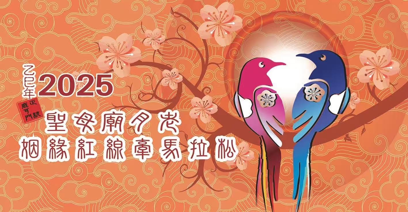 2025 第六屆 台南聖母廟月老姻緣紅線牽馬拉松 | 台南市安南區正統鹿耳門聖母廟