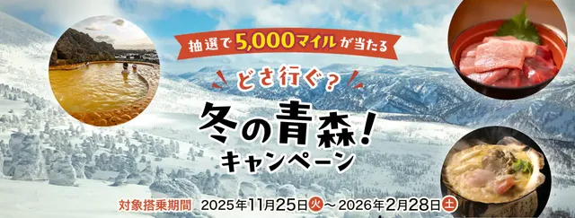 抽選で5,000マイルが当たる　どさ行ぐ？冬の青森！キャンペーン | 大阪,札幌