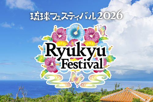 琉球フェスティバル 2026 沖縄のチケット(沖縄県・2026/9/23(水・祝)) | 沖縄コンベンションセンター 劇場棟