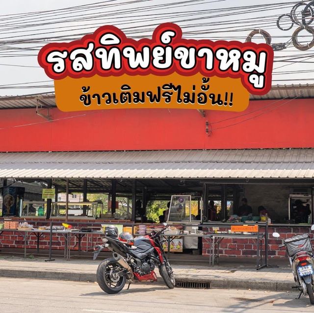 ร้านข้าวขาหมูเจ้าเด็ดเจ้าดังย่านนวมินทร์