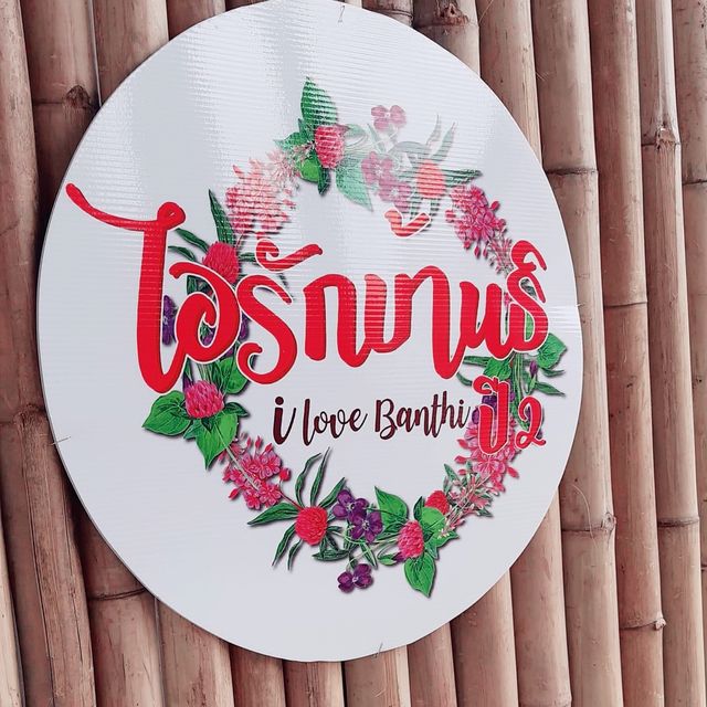 ไอรักบ้านธิ I LOVE BANTHI