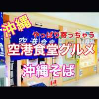 沖縄　みんな大好き❗️空港食堂❗️