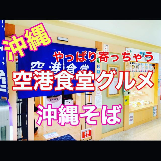 沖縄　みんな大好き❗️空港食堂❗️