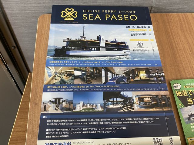 瀬戸内海のフェリー『SEA PASEO』(船室内)