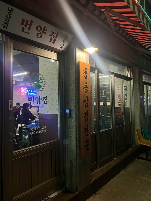레트로 감성이 물씬 묻어나는 냉삼 맛집, 역곡 번양집🐷
