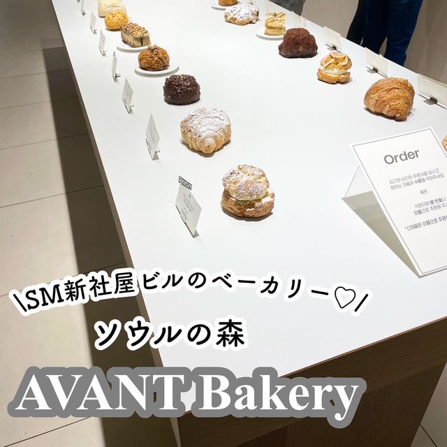 【ソウルの森】SM新社屋ビルのおしゃれベーカリー🥐AVANT Bakery