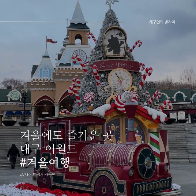 겨울에도 즐거운 대구 이월드🎢